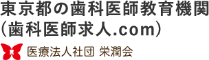 東京都の歯科医師教育機関(歯科医師求人.com) 医療法人社団栄潤会