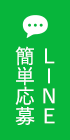 LINE簡単応募