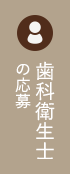 歯科衛生士の応募