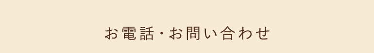 お電話・お問い合わせ